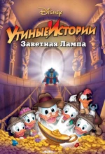 Постер к мультфильму «Утиные истории: Заветная лампа»