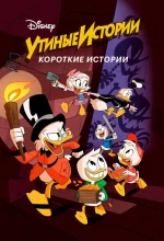 Постер к мультфильму «Утиные истории. Короткие истории»